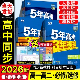2026五年高考三年模擬高一高二必修選修一二三五三53高中同步數(shù)學(xué)物理化學(xué)生物英語政治歷史地理語文教輔資料必刷題人教AB版 練習(xí)冊