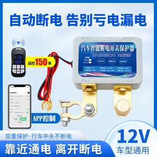 汽車電瓶斷電開關智能遙控電瓶斷電神器手機控制防漏電虧電保護器