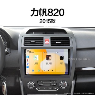15年老款 智能車機液晶中控顯示大屏導(dǎo)航 力帆820專用原廠升級改裝