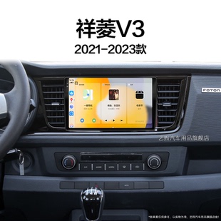 福田祥菱V3專用車載藍牙多媒體中控顯示大屏幕導航儀 23新款
