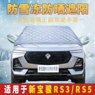 新寶駿RS3 RS5專用汽車車衣車罩半罩半身前擋風(fēng)玻璃防曬罩遮陽擋