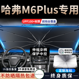 哈弗M6專用M6plus汽車遮陽傘擋前擋降溫隔熱板簾車內裝 飾用品哈佛
