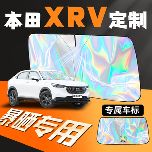 適用于24款 東風本田XRV汽車遮陽傘擋前擋防曬罩隔熱簾前擋風玻璃