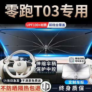 零跑t03汽車專用遮陽傘擋簾板前擋防曬罩前隔熱擋風玻璃改裝 用品