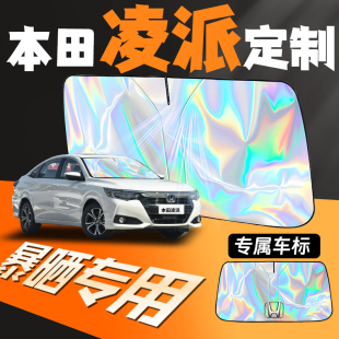 24款 本田凌派專用汽車遮陽傘擋前擋風玻璃防曬罩車隔熱簾板擋板夏