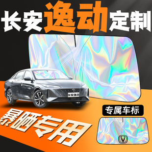 長安三代逸動plus專用汽車前擋遮陽板擋前擋風玻璃隔熱簾防曬罩xt