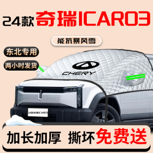 奇瑞icar03t專用汽車遮陽擋簾板傘前擋風玻璃防曬隔熱罩車衣車罩