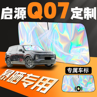 長安啟源Q07專用汽車前擋遮陽板防曬隔熱擋前擋風玻璃罩簾傘起源