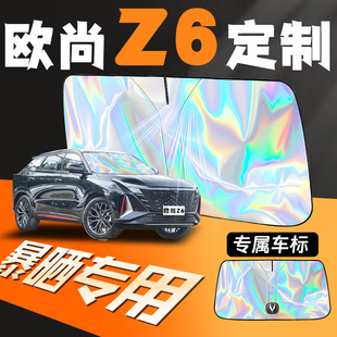 長安23款 歐尚Z6專汽車遮陽傘擋前擋風玻璃防曬隔熱罩板簾長安歐尚