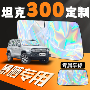 長城坦克300汽車前擋遮陽傘擋前擋風玻璃防曬罩tank板簾三百隔熱