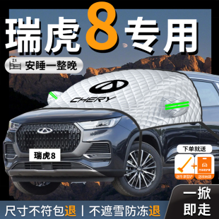 奇瑞瑞虎8專用汽車遮陽擋簾板榮耀版 前擋風玻璃防曬隔熱車衣車罩