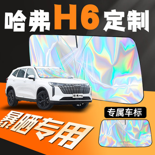 第三代哈弗h6國潮版 哈佛汽車防曬隔熱罩前擋風玻璃前擋遮陽板擋三