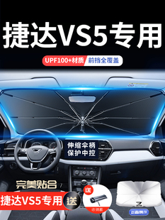 捷達vs5汽車遮陽傘擋簾板前擋防曬前隔熱罩擋風玻璃用品配件大全