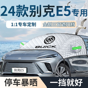 24款 別克E5專用汽車遮陽擋簾板防曬隔熱前擋風玻璃罩車衣車罩擋板