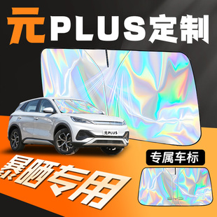 plus專用汽車(chē)遮陽(yáng)板傘簾防曬罩前擋隔熱擋智駕版 25款 byd比亞迪元