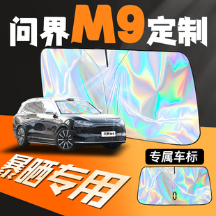 華為賽力斯問界m9汽車AITO遮陽傘擋簾板前擋風玻璃防曬罩隔熱配件