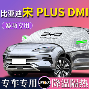 25款 比亞迪宋plusdmi汽車遮陽擋簾板防曬隔熱plus罩dmi前擋風玻璃