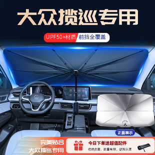 一汽大眾攬巡專用汽車遮陽傘擋前擋玻璃防曬罩降溫前隔熱板簾擋風