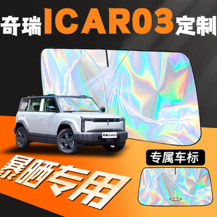 24款 奇瑞icar03專(zhuān)用汽車(chē)遮陽(yáng)傘擋簾板愛(ài)卡前擋風(fēng)玻璃罩防曬隔熱布