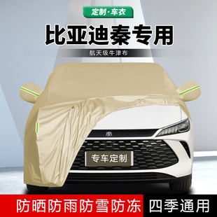 比亞迪秦plus車衣車罩plusDMI防曬防雨汽車全罩車套EV隔熱遮陽罩