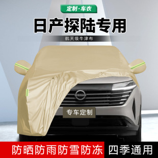 2024款 24日產探陸車衣車罩防曬防雨汽車外罩車套加厚隔熱遮陽探路