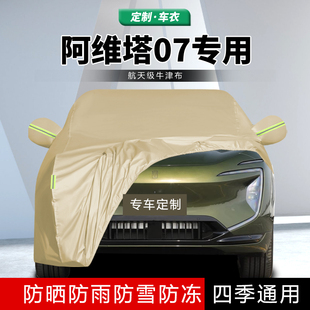 2024款 24阿維塔07車衣車罩防曬防雨專用汽車外罩車套隔熱加厚遮陽