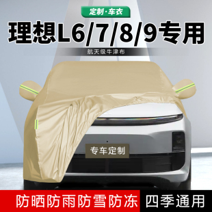2024款 24理想L6車衣車罩L7汽車全罩L8車套防曬防雨隔熱加厚遮陽罩