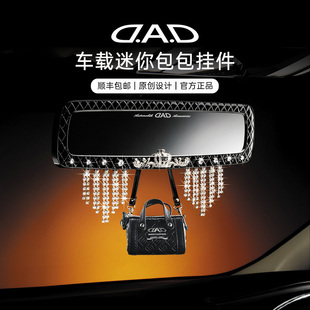 DAD汽車掛件迷你包包車掛2024新款 車內(nèi)掛飾車載后視鏡高級(jí)感飾品