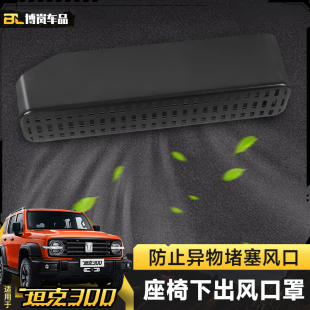 魏派WEY坦克300座椅下出風口防堵罩空調(diào)防塵蓋內(nèi)飾改裝 飾專用配件