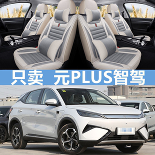 通用座套智駕版 plus座椅套全包圍四季 亞麻汽車坐墊 比亞迪元 2025款