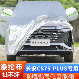 2023新款 第三代長安CS75PLUS專用加厚汽車衣車罩防曬防雨布23外套