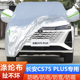 2024新款 套 長安CS75PLUS第三代專用加厚汽車衣車罩防曬防雨冠軍版
