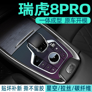 奇瑞瑞虎8pro汽車(chē)內(nèi)改裝 飾中控排擋檔位面板貼紙保護(hù)膜專(zhuān)用品配件
