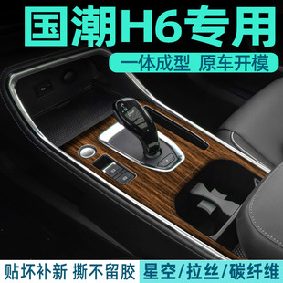 哈弗h6國潮版 飾配件大全汽車用品專用車內 中控貼膜哈佛內飾膜改裝