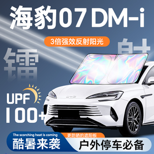 比亞迪海豹07dmi汽車遮陽板前擋防曬罩擋傘隔熱遮光簾內飾車用品.