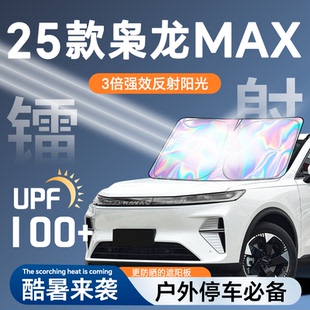 哈弗梟龍MAX鐳射遮陽板防曬簾擋哈佛隔熱傘罩布前擋汽車用品配件.