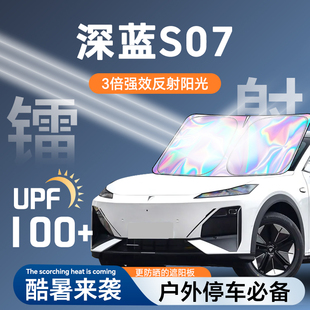 適用于長安深藍S07遮陽簾S7防曬擋板罩傘隔熱前擋風玻璃汽車用品.
