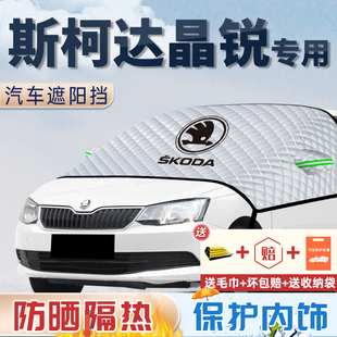 斯柯達晶銳遮陽擋防曬隔熱前擋玻璃罩簾板傘車衣車罩配件大全改裝
