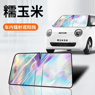 長安Lumin糯玉米鐳射遮陽板防曬簾擋隔熱傘罩墊前擋改裝 汽車配件.