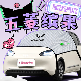 五菱繽果遮陽擋防曬簾板隔熱傘罩前擋風玻璃賓果汽車用品改裝 配件