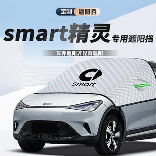 適用于SMART精靈一號(hào)遮陽(yáng)擋防曬隔熱前擋玻璃罩板傘車(chē)內(nèi)裝 飾配件.