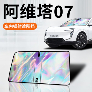 阿維塔07鐳射遮陽板防曬簾擋隔熱傘罩布前擋汽車用品配件改裝 隱私