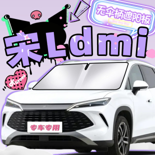 比亞迪宋LDMi專用遮陽板L防曬簾DMi擋罩傘隔熱前擋風玻璃汽車用品