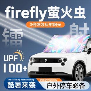 蔚來firefly螢火蟲鐳射遮陽板防曬簾擋隔熱傘罩前擋汽車用品配件.