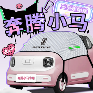 一汽奔騰小馬電動車遮陽擋防曬簾板罩傘前擋風玻璃汽車用品改裝 布