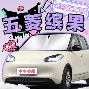 五菱繽果專用遮陽簾防曬板擋隔熱傘罩前擋風玻璃賓果汽車用品改裝