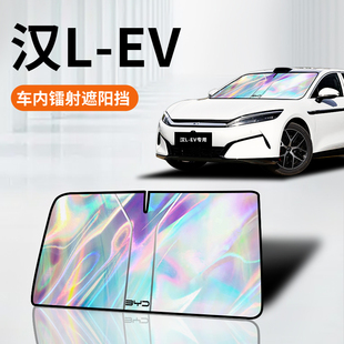 比亞迪漢LEV鐳射遮陽板防曬簾擋隔熱傘罩布前擋汽車改裝 配件用品
