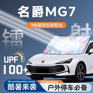 名爵MG7專用鐳射遮陽板防曬簾擋隔熱傘罩布前擋汽車用品配件改裝