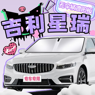 適用于25款 配件 吉利星瑞遮陽簾防曬隔熱前擋玻璃罩傘板擋用品改裝