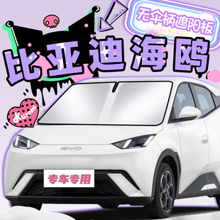 25款 比亞迪海鷗專用遮陽板防曬擋隔熱簾罩傘前擋風玻璃汽車用品布